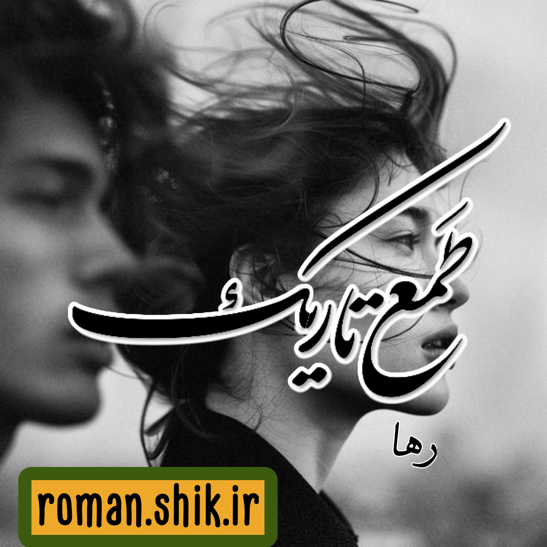 دانلود رمان طمع تاریک از رها