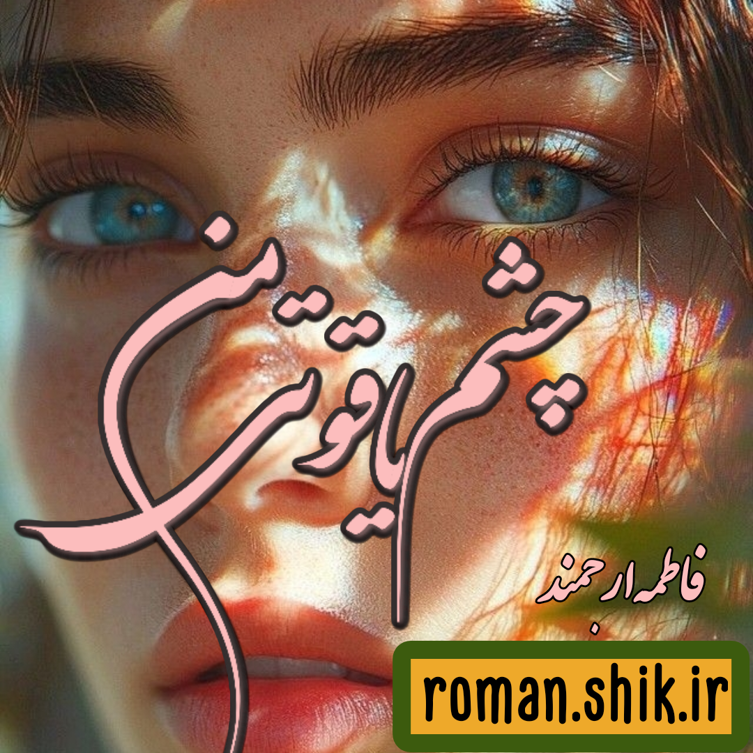 دانلود رمان چشم یاقوتی من از فاطمه ارجمندی