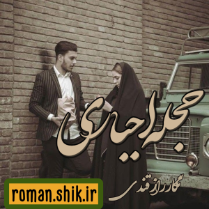 دانلود رمان حجله اجباری از نگار رازقندی