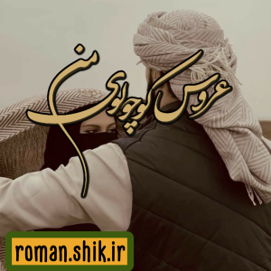 دانلود رمان عروس کوچولوی من از ناشناس