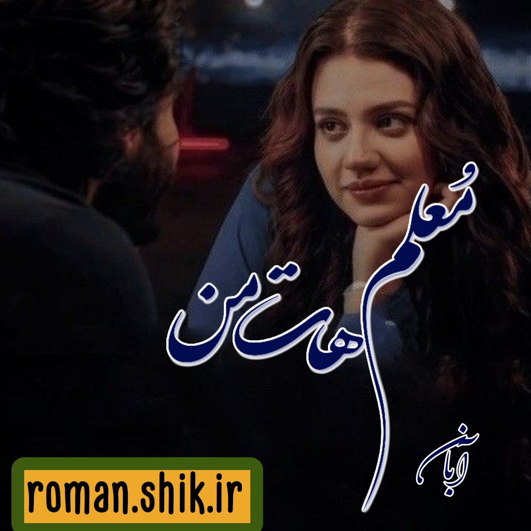دانلود رمان معلم هات من از آبان