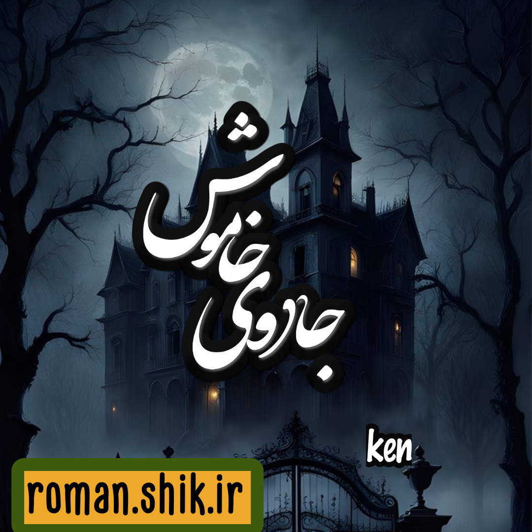 دانلود رمان جادوی خاموش از ken