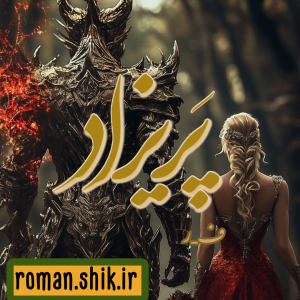 دانلود رمان پریزاده از ف_ر