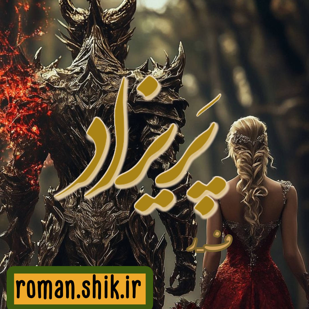 دانلود رمان پریزاده از ف_ر