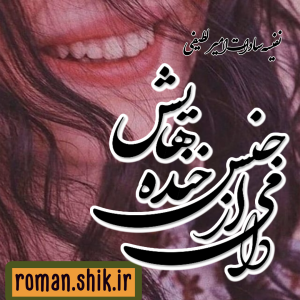 دانلود رمان دامی از جنس خنده هایش کامل