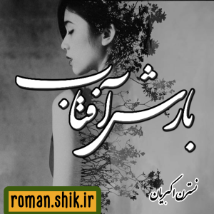 دانلود رمان بارش آفتاب از نسترن اکبریان