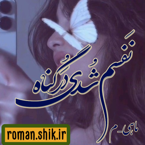 دانلود رمان نفسم شدی در گناه از ماهی_م