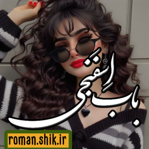 دانلود رمان باب اسفنجی با فرمت پی دی اف
