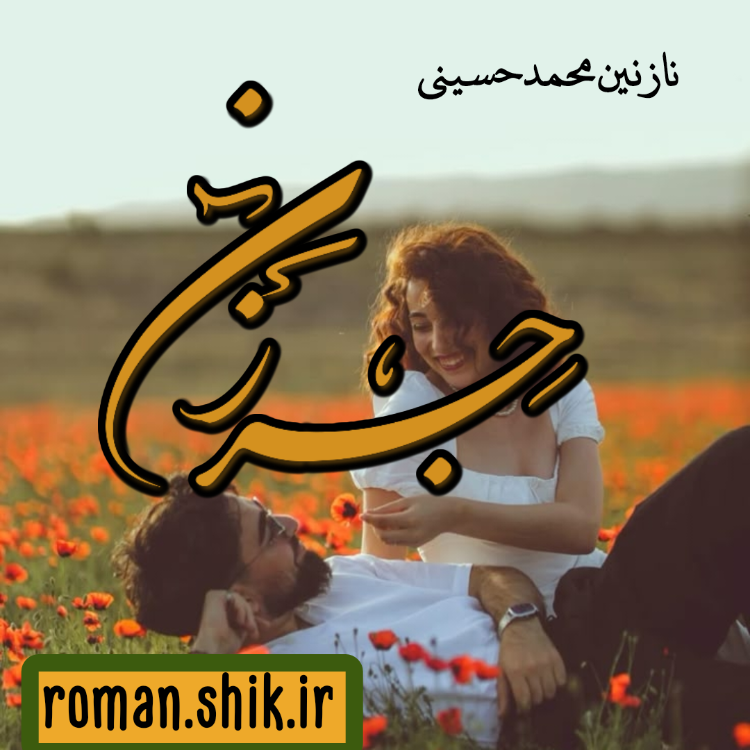 دانلود رمان جرزن از نازنین محمد حسینی
