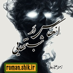 دانلود رمان انعکاس در شب نهایی زهرا علیفرحانی
