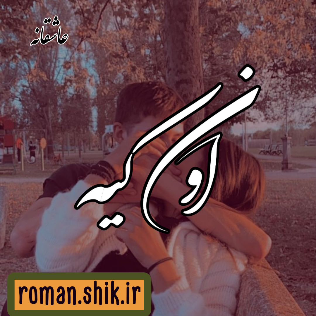 دانلود رمان اون کیه از عاشقانه