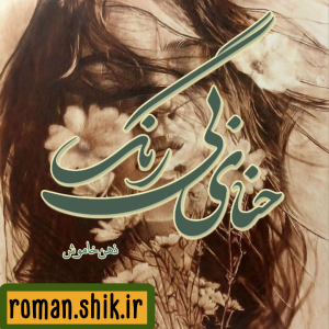 دانلود رمان حنای بی رنگ از ذهن خاموش