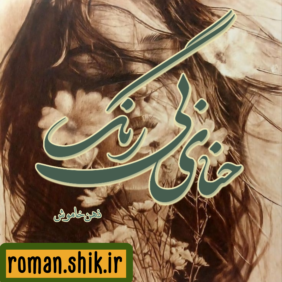 دانلود رمان حنای بی رنگ از ذهن خاموش